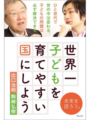 cover image of 世界一子どもを育てやすい国にしよう